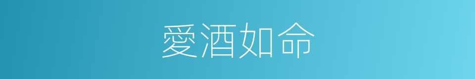 愛酒如命的同義詞