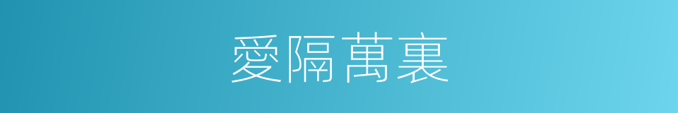 愛隔萬裏的同義詞