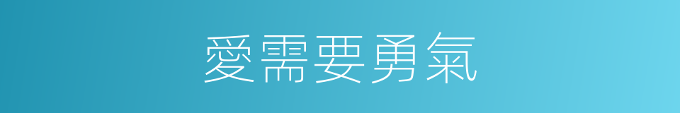 愛需要勇氣的同義詞