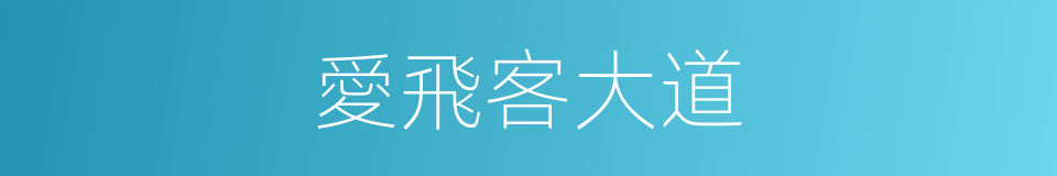 愛飛客大道的同義詞