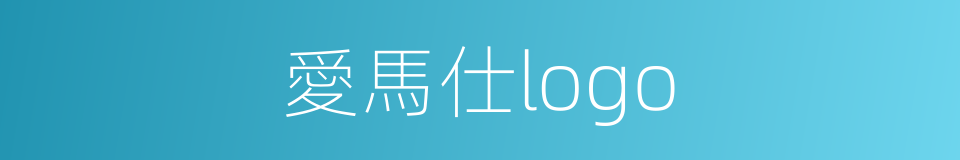 愛馬仕logo的同義詞