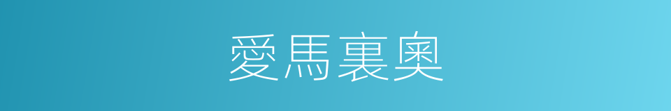 愛馬裏奧的同義詞