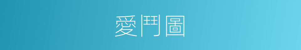 愛鬥圖的同義詞