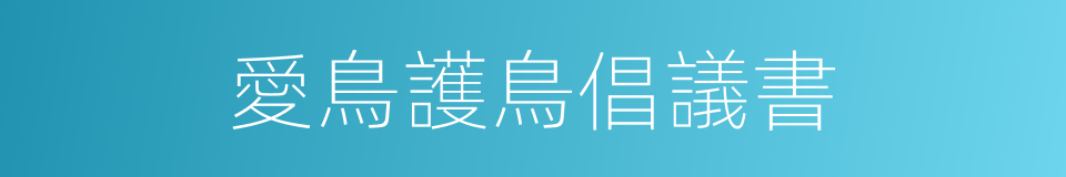 愛鳥護鳥倡議書的同義詞