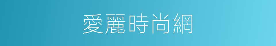 愛麗時尚網的同義詞