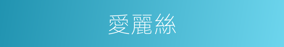 愛麗絲的意思