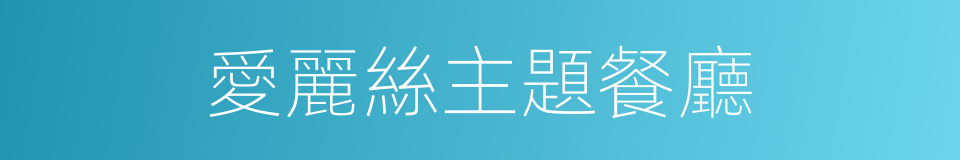 愛麗絲主題餐廳的同義詞