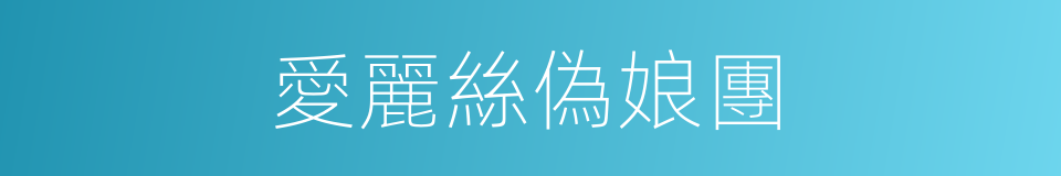 愛麗絲偽娘團的同義詞