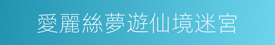 愛麗絲夢遊仙境迷宮的同義詞