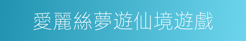 愛麗絲夢遊仙境遊戲的同義詞