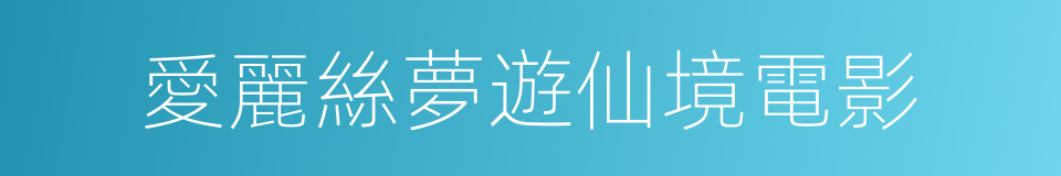 愛麗絲夢遊仙境電影的同義詞