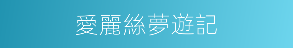 愛麗絲夢遊記的同義詞