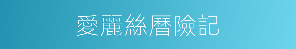 愛麗絲曆險記的同義詞