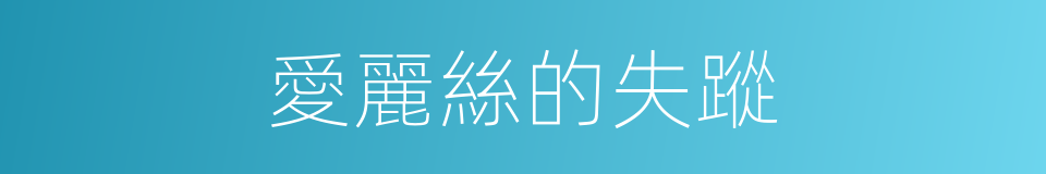 愛麗絲的失蹤的同義詞