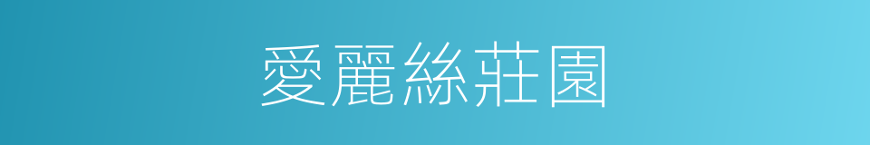 愛麗絲莊園的同義詞