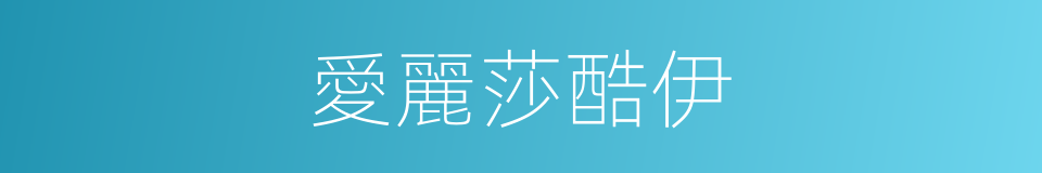 愛麗莎酷伊的同義詞