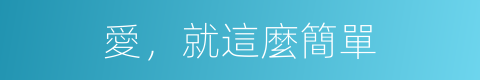 愛，就這麼簡單的同義詞