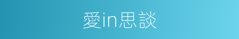 愛in思談的同義詞