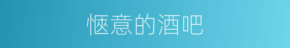 愜意的酒吧的同義詞