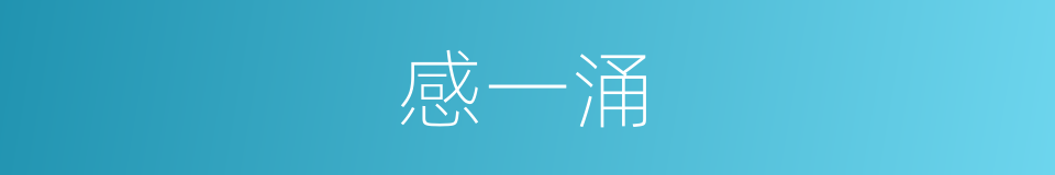 感一涌的同义词