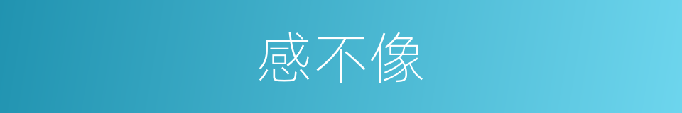 感不像的同义词