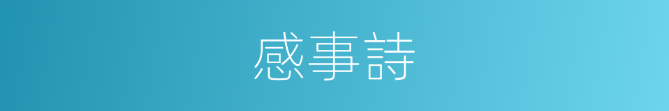 感事詩的同義詞