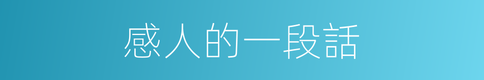 感人的一段話的同義詞