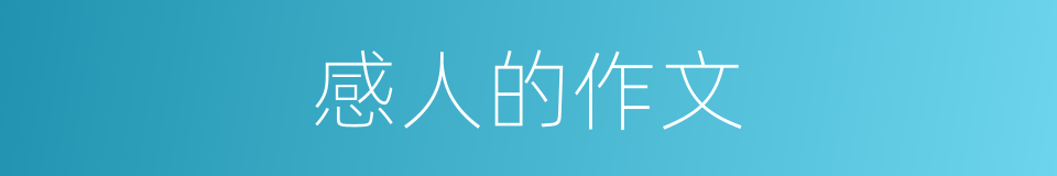 感人的作文的同义词