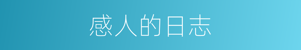 感人的日志的同义词