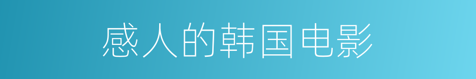 感人的韩国电影的同义词
