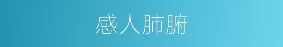 感人肺腑的意思