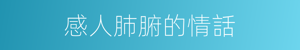感人肺腑的情話的同義詞