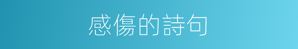 感傷的詩句的同義詞