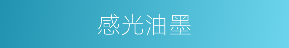 感光油墨的同义词