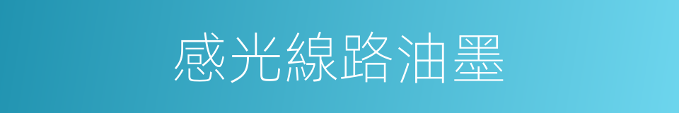 感光線路油墨的同義詞
