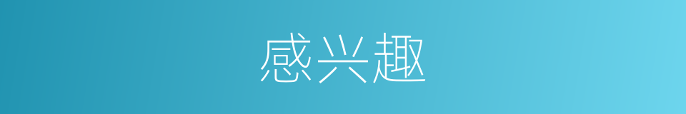 感兴趣的意思