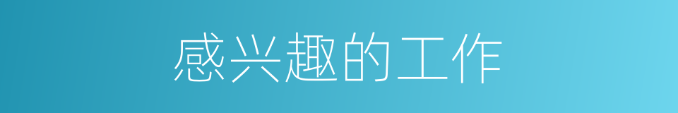 感兴趣的工作的同义词