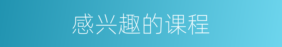 感兴趣的课程的同义词
