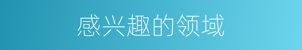 感兴趣的领域的同义词