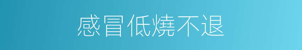 感冒低燒不退的同義詞
