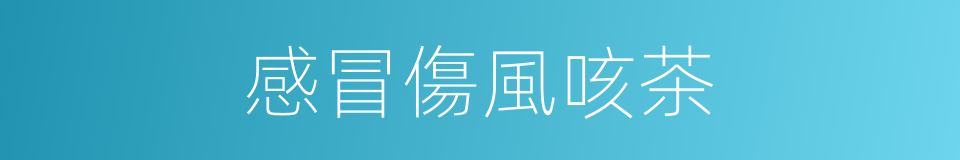 感冒傷風咳茶的同義詞