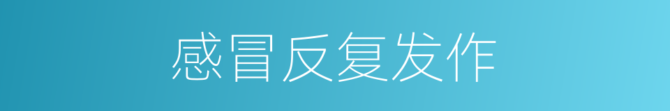 感冒反复发作的同义词