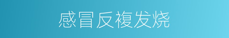 感冒反複发烧的同义词