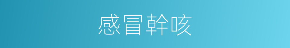 感冒幹咳的同義詞