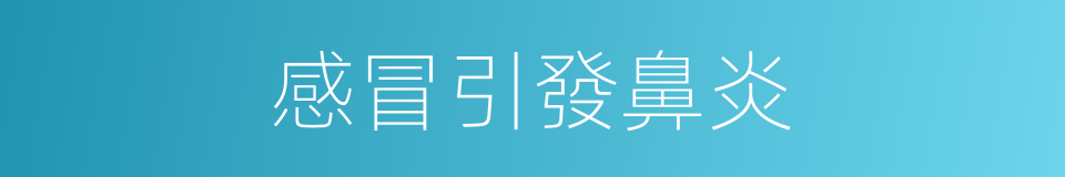 感冒引發鼻炎的同義詞