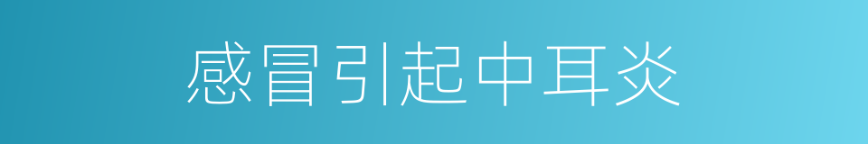 感冒引起中耳炎的同义词