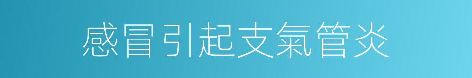 感冒引起支氣管炎的同義詞