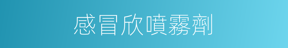 感冒欣噴霧劑的同義詞