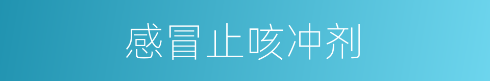 感冒止咳冲剂的同义词