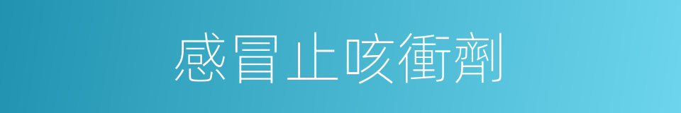 感冒止咳衝劑的同義詞